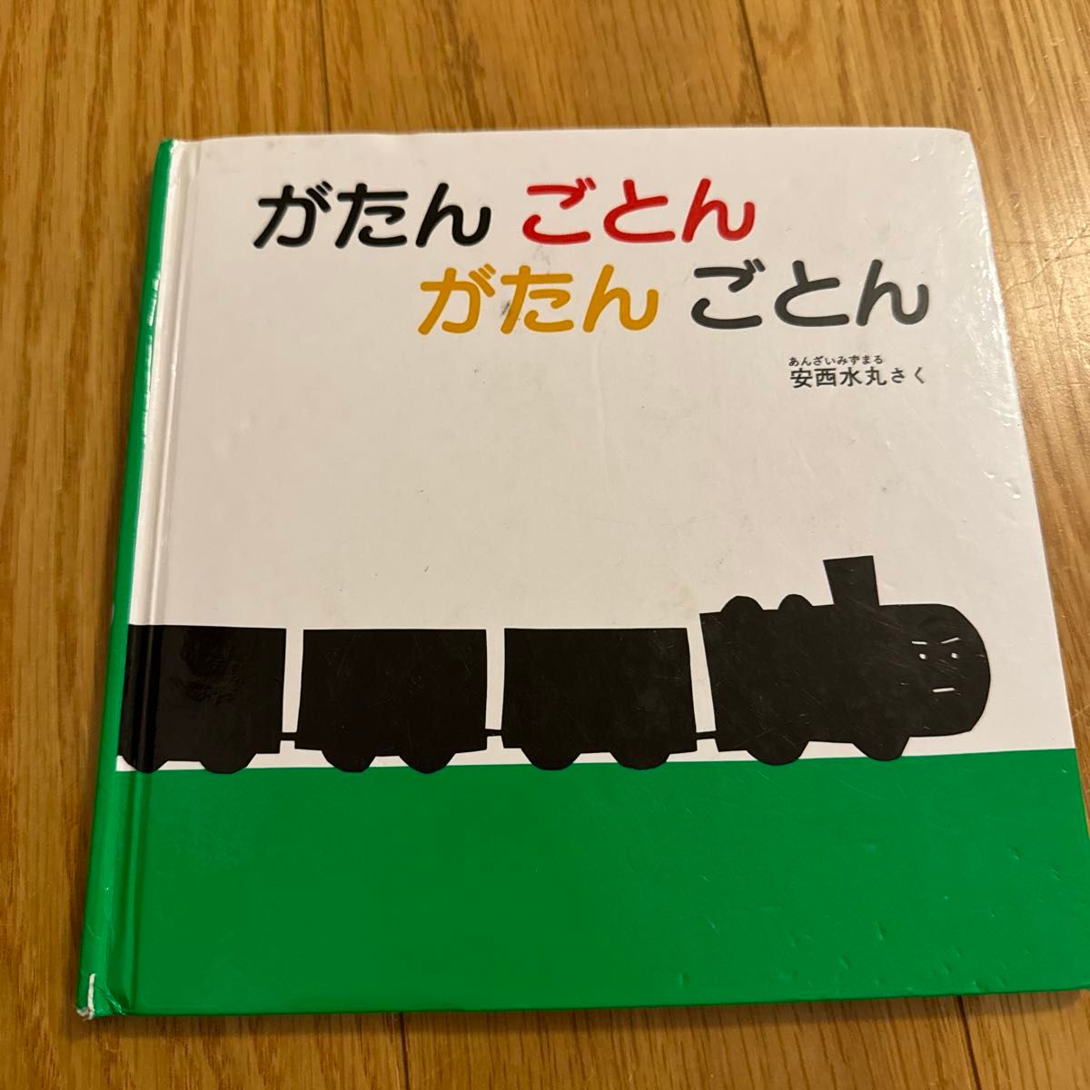 がたんごとんがたんごとん （福音館　あかちゃんの絵本） 安西水丸／さく