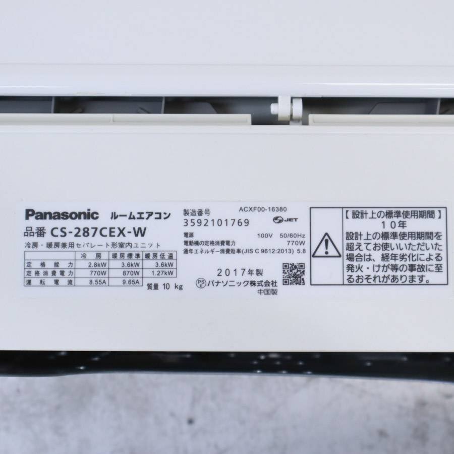 パナソニック エオリア 10畳用 2.8kw エアコン 室内機CS-287CEX-W室外機CU-287CEX 2017年製 リモコン付き Panasonic ナノイーX□797h02_画像7