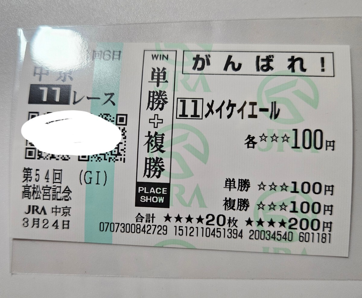 2024年 高松宮記念 現地馬券 応援馬券 メイケイエール 中京競馬場 現地応援馬券 がんばれ_画像1