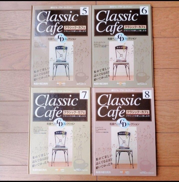 ①クラシック・カフェ 名曲ベストＣＤコレクション  1巻～8巻