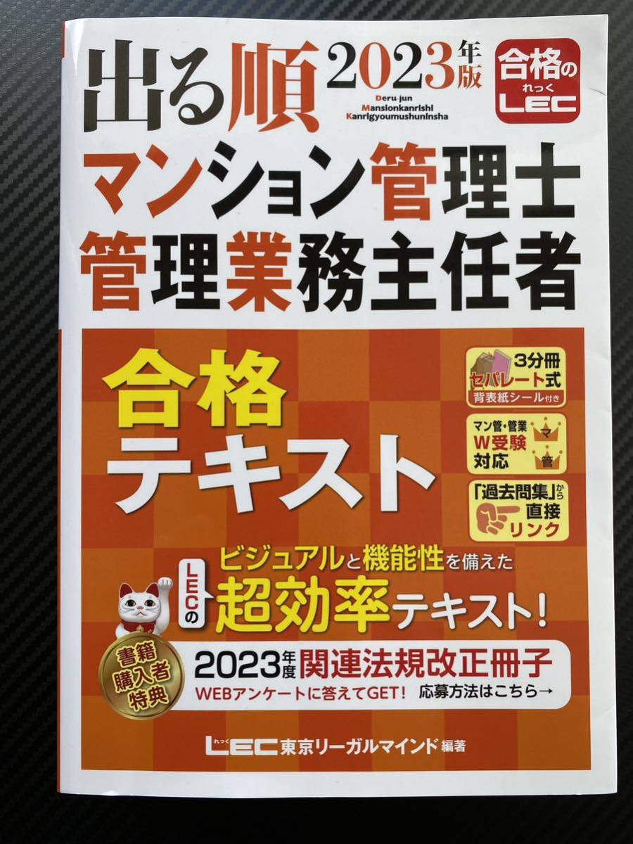 ★値下★ 新品 未使用 2023年版 出る順 マンション管理士 管理業務主任者 LEC 東京リーガルマインド_画像1