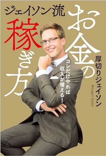 【限定2冊セット 未使用】ジェイソン流お金の稼ぎ方 本当の自由を手に入れるお金の大学 送料無料