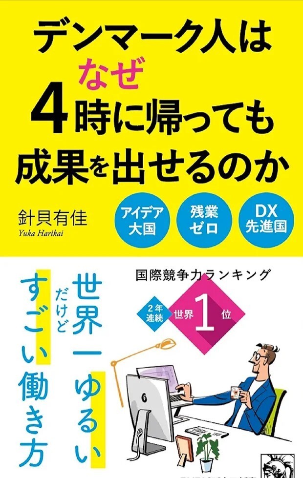 【新品 未使用】デンマーク人はなぜ4時に帰っても成果を出せるのか 針貝有佳 送料無料