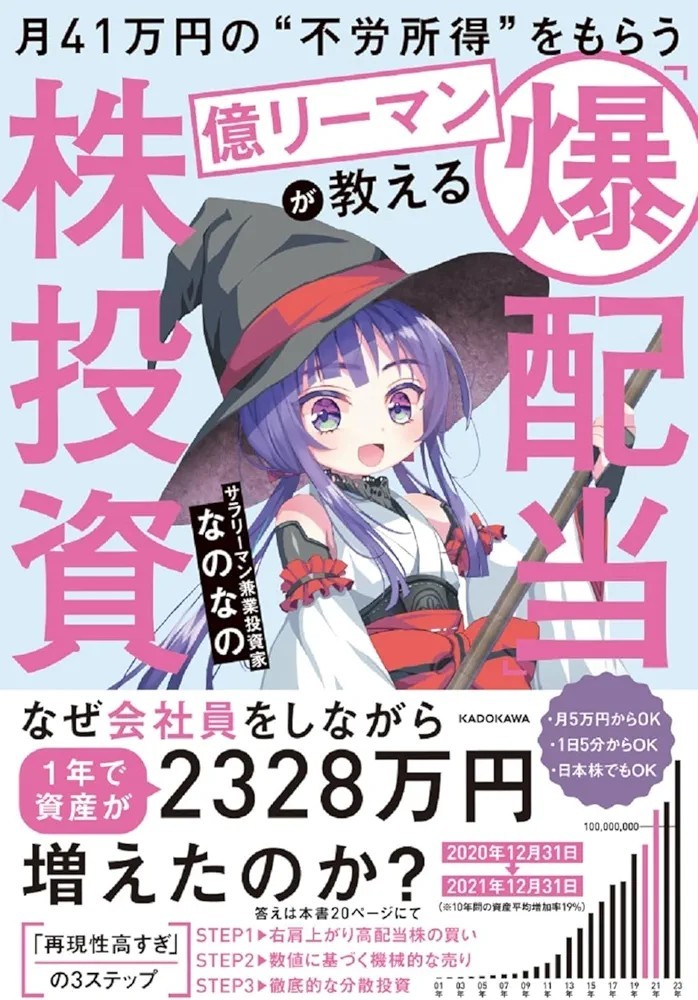 【新品 未使用】月41万円の“不労所得”をもらう億リーマンが教える 「爆配当」株投資 なのなの 送料無料