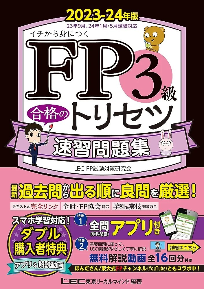 【新品 未使用】FP3級合格のトリセツ 速習問題集 2023-24年版 東京リーガルマインド 送料無料_画像1