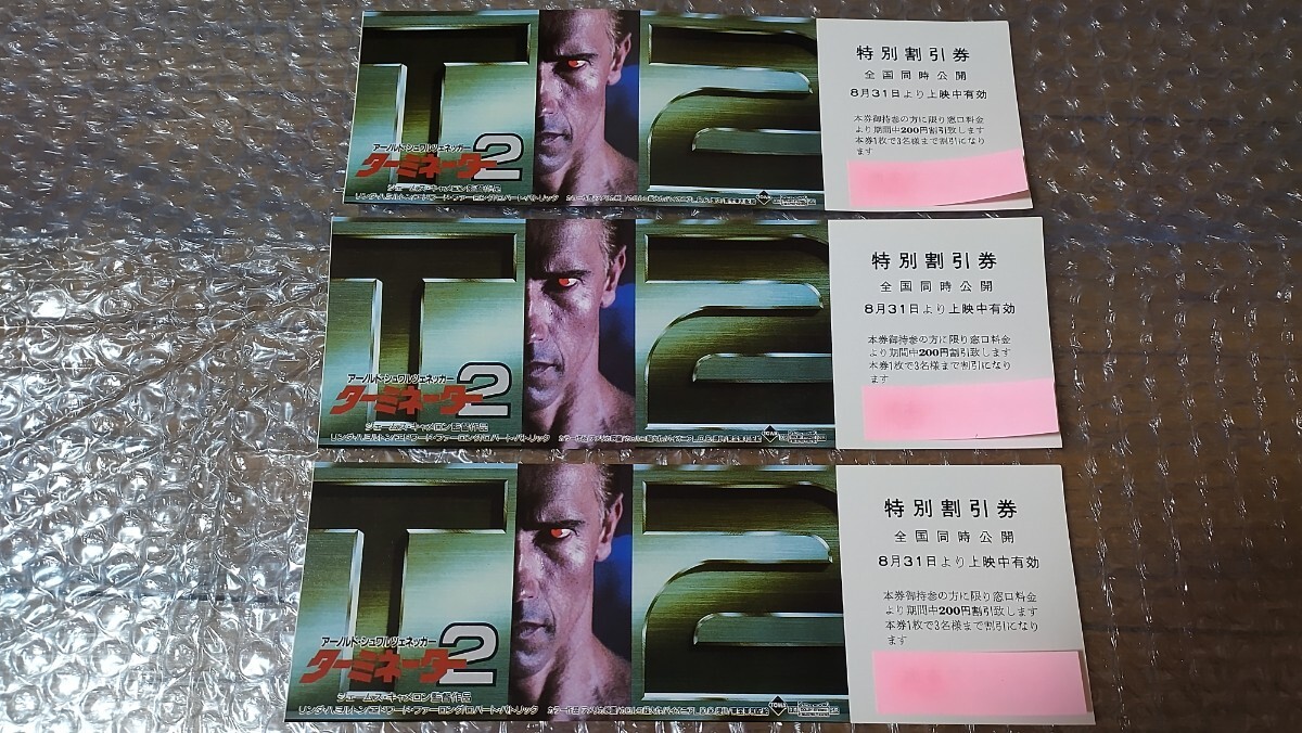 【非売品】映画 ターミネーター２ 特別割引券 ３枚セット の画像1
