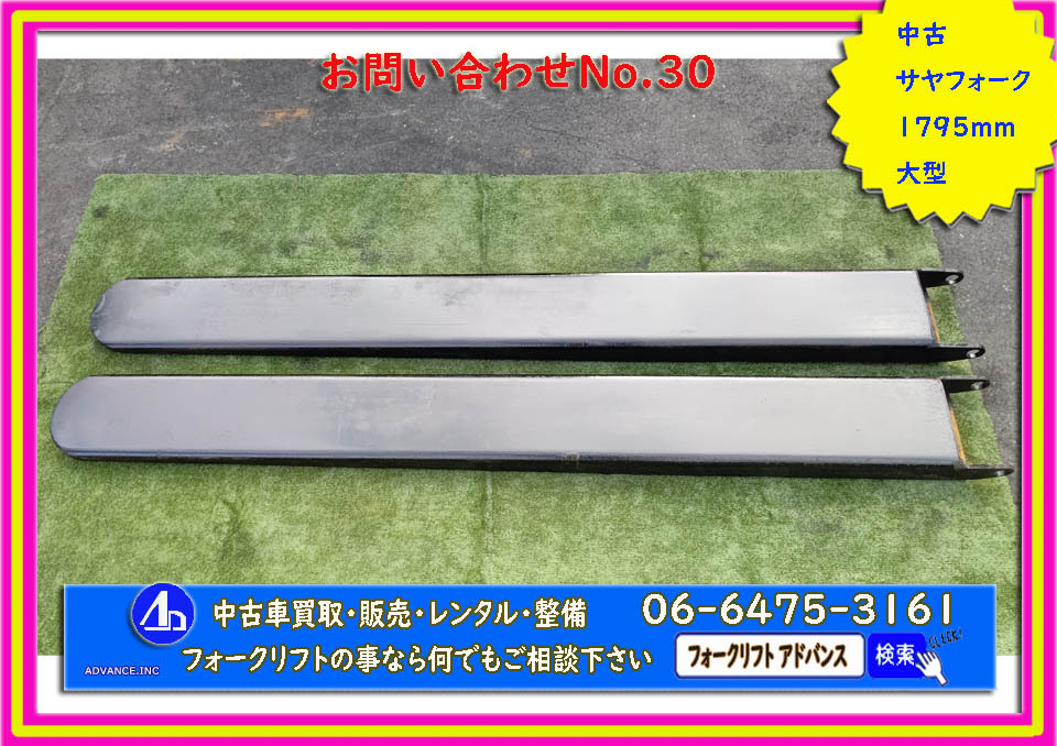 *30* [送料無料] フォークリフト サヤ ツメ ロング 長爪 鞘 中古 サヤフォーク 延長 部品 パーツ 1795ｍｍ 大型 ジャンク品 _画像1