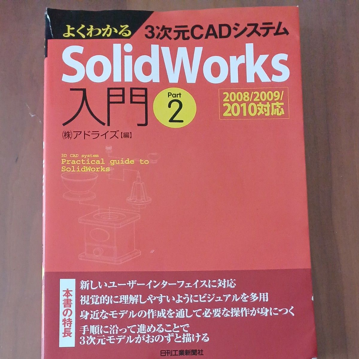 よくわかる３次元ＣＡＤシステムＳｏｌｉｄＷｏｒｋｓ入門　Ｐａｒｔ２ アドライズ／編