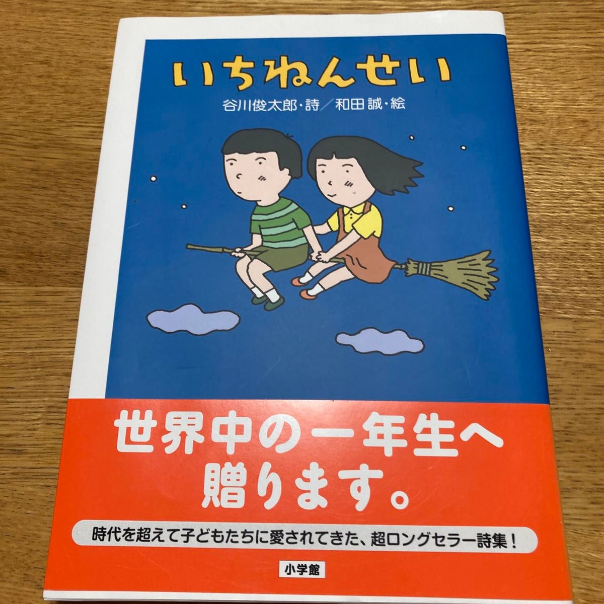 いちねんせい　絵本　入学祝い　谷川俊太郎 絵本