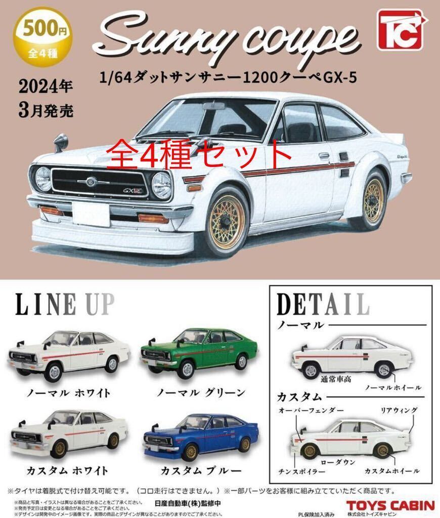 【送料無料・匿名発送】☆1/64 ダットサンサニー1200クーペGX-5☆全4種セット☆トイズキャビン　ガチャ　模型　ミニカー ガチャポン☆_画像1