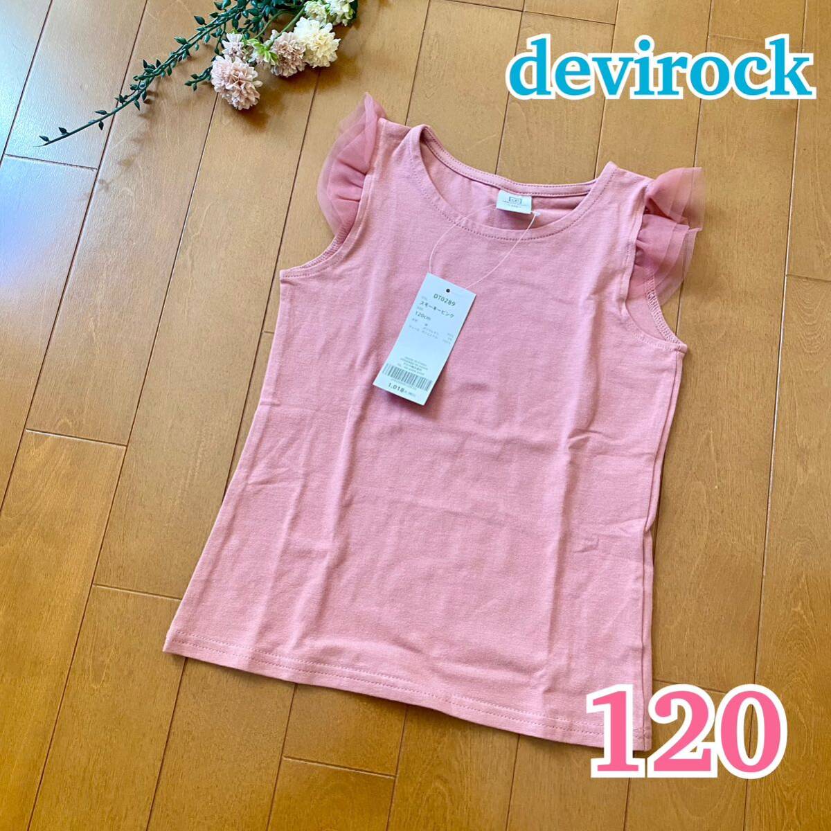 新品 ★ devirock ★ デビロック 肩チュールノースリーブTシャツ / カットソー Tシャツ ノースリ チュール 春夏 女の子 / ピンク 120_画像1