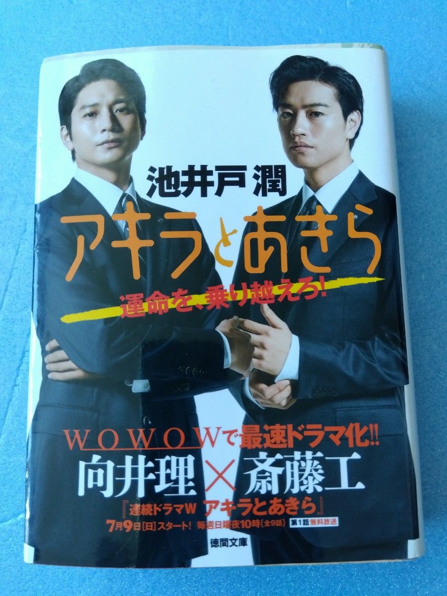 【アキラとあきら】池井戸潤 著　徳間文庫