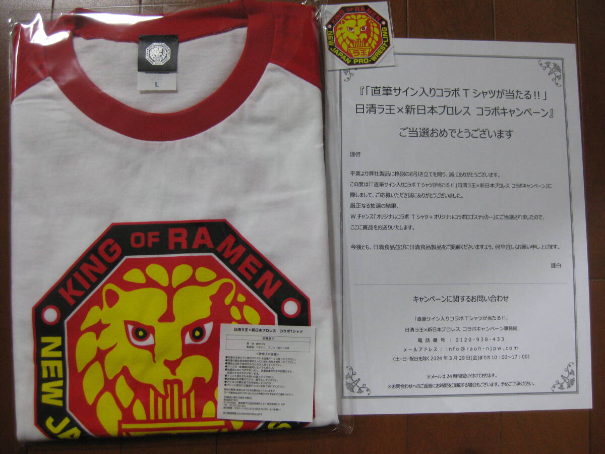 懸賞当選品　日清 ラ王 新日本プロレス　コラボTシャツ L　非売品_画像1