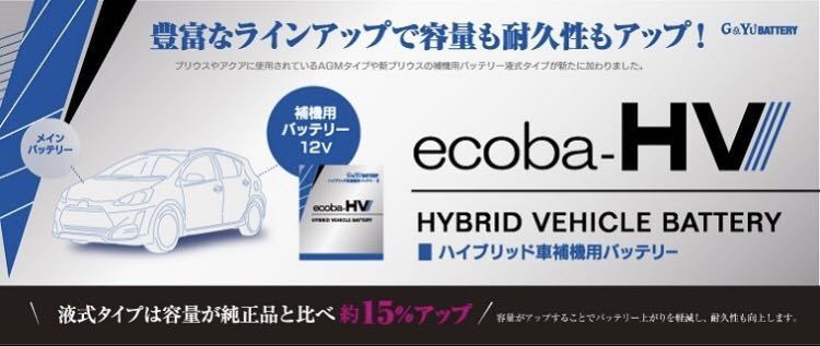 送料無料(北海道、離島除く) HV-L1 G&Yu LN1 ハイブリッド車補機用バッテリー ecoba-HV エコバ ハイブリッド プリウス C-HR 適合確認します_画像4