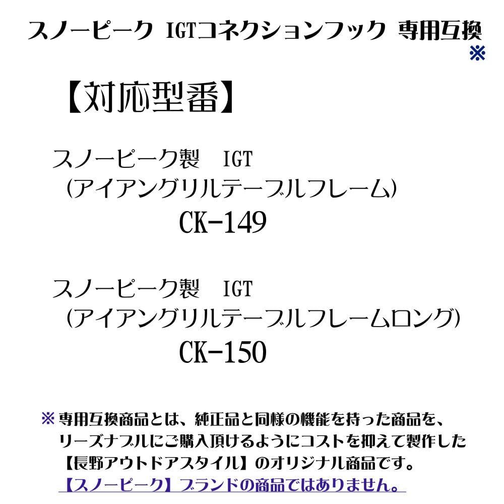 【新着商品】長野アウトドアスタイル スノーピーク IGTコネクションフック 専用互換 収納袋付