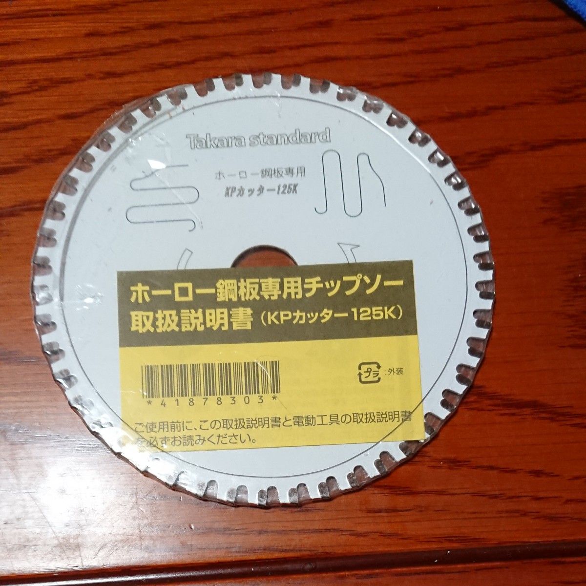 kpカッター125k ホーロー鋼板専用チップソー タカラスタンダード