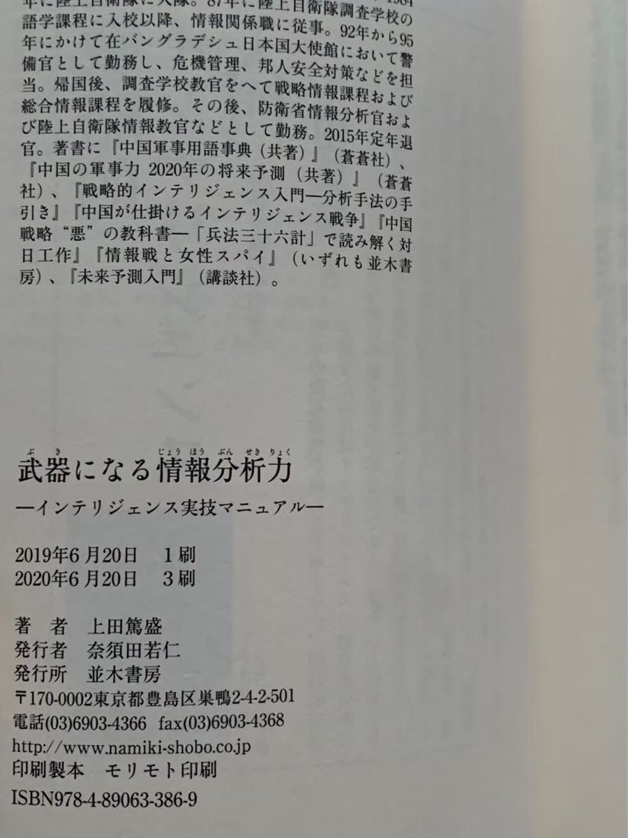武器になる情報分析力　上田篤盛　インテリジェンス実技マニュアル