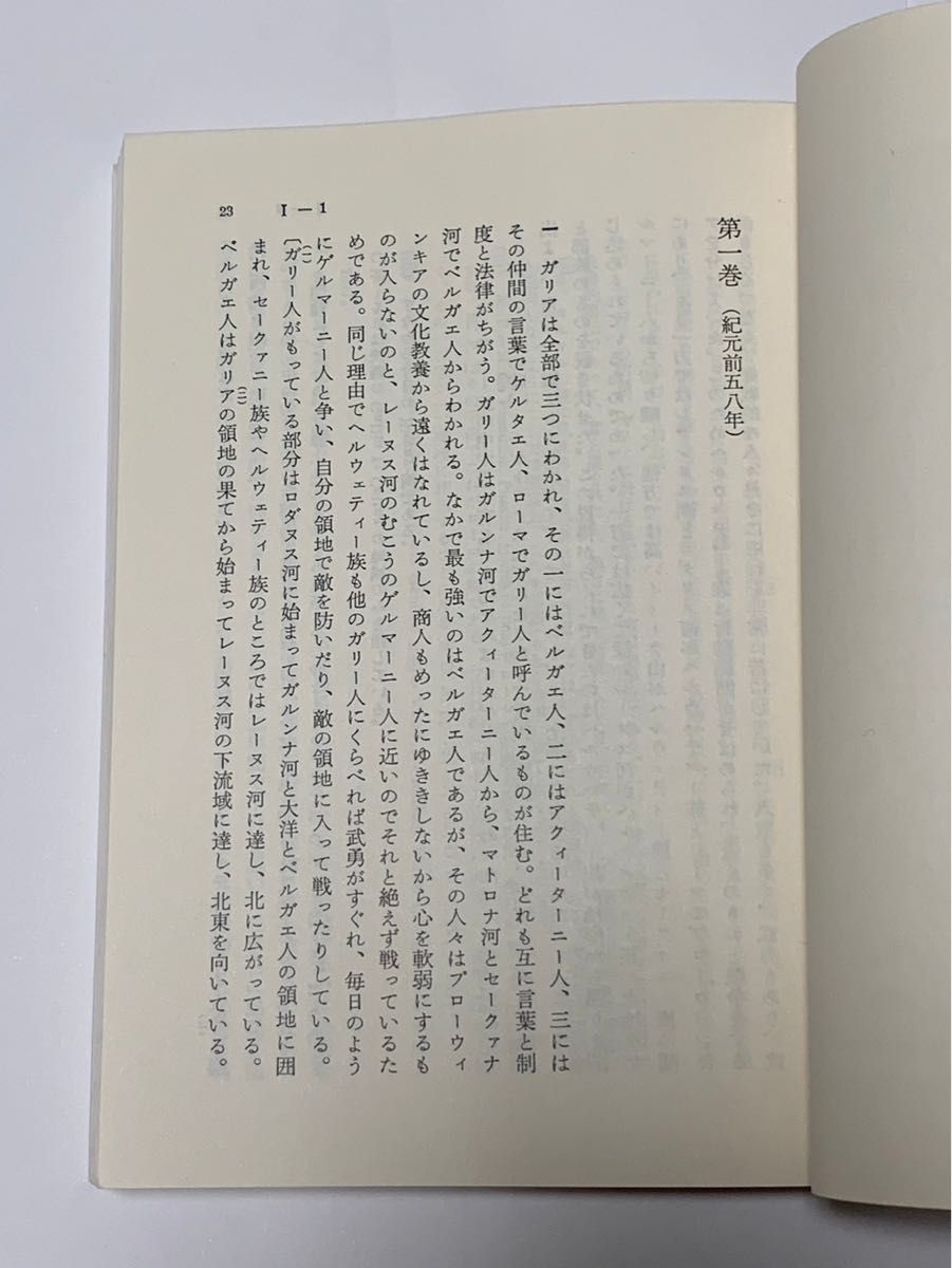 ガリア戦記　内乱記　 カエサル　２冊セット　岩波文庫　講談社学術文庫