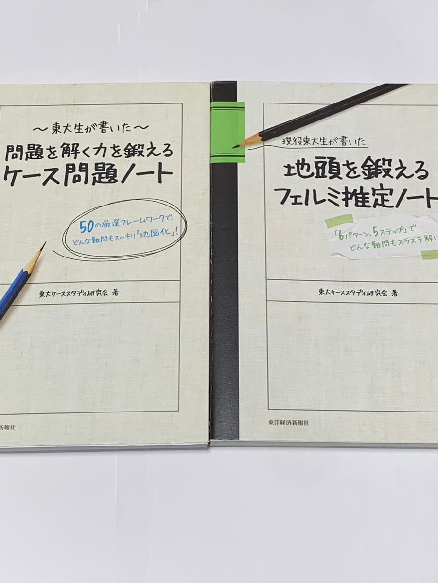 東大生が書いたケース問題ノート　フェルミ推定ノート　2冊セット　東大ケーススタディ研究会