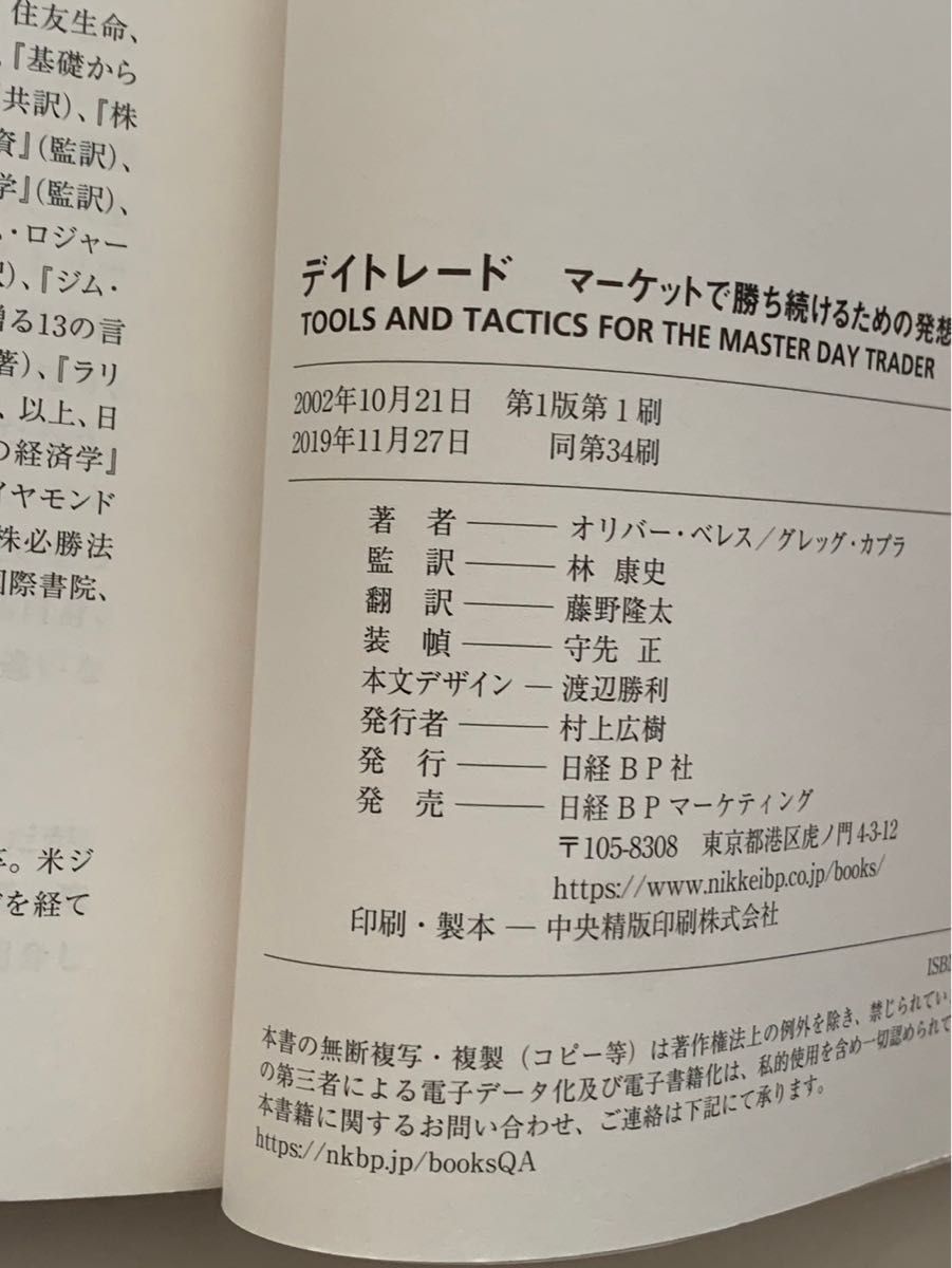 デイトレード マーケットで勝ち続けるための発想術　オリバーベレス グレッグ カプラ