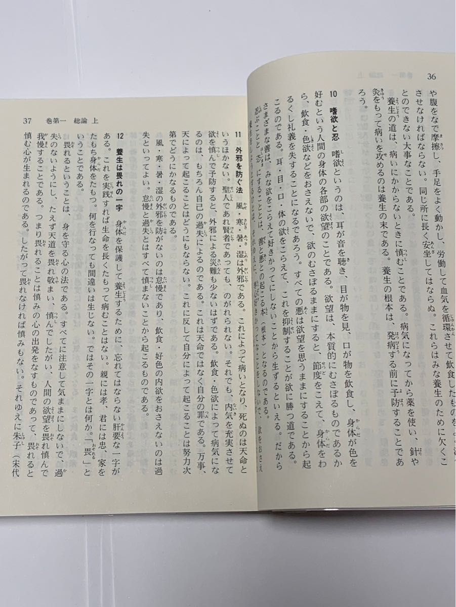 養生訓 貝原益軒 全現代語訳 講談社学術文庫 伊藤友信