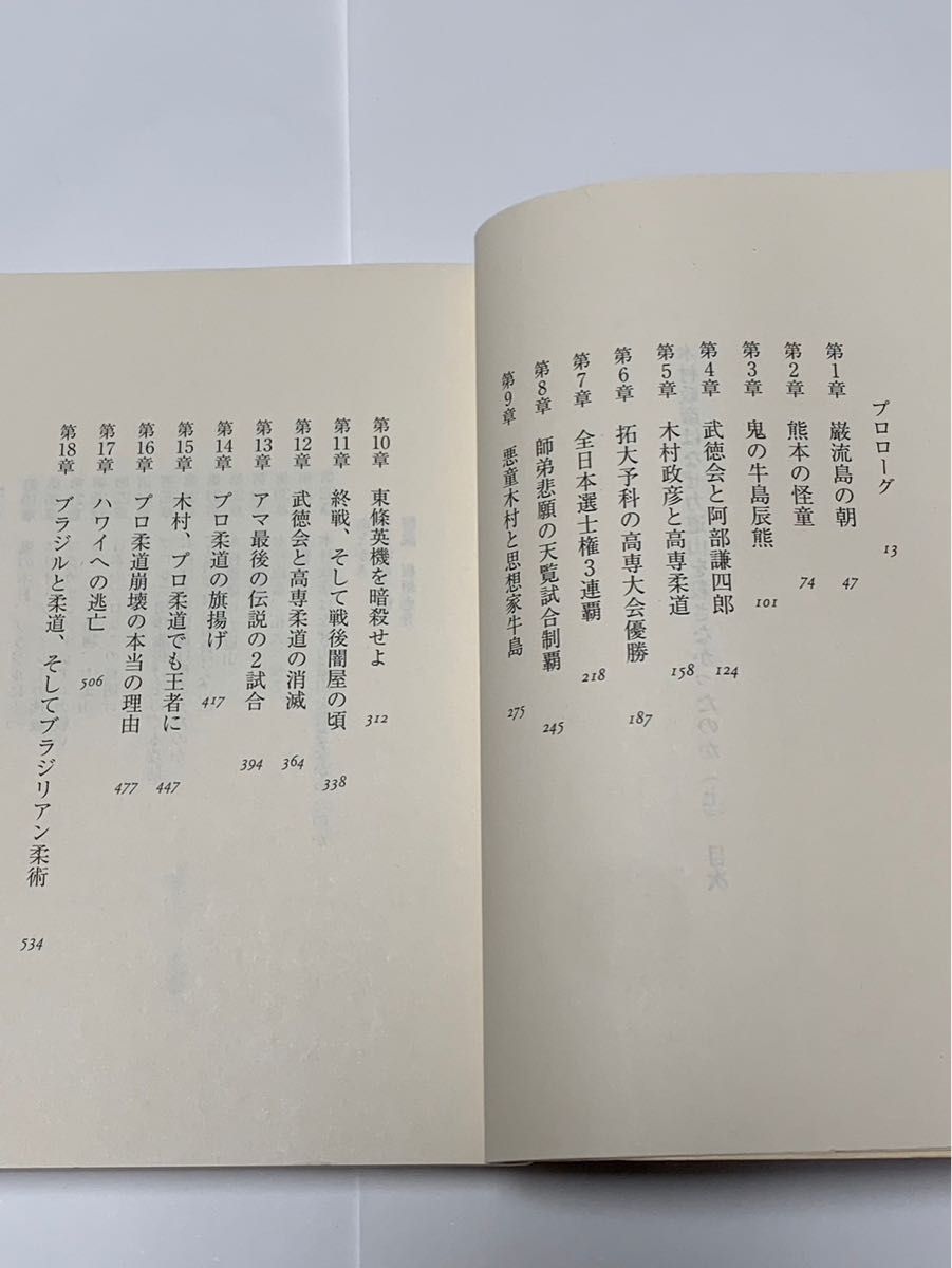 木村政彦はなぜ力道山を殺さなかったのか 新潮文庫 上下巻セット 増田俊也