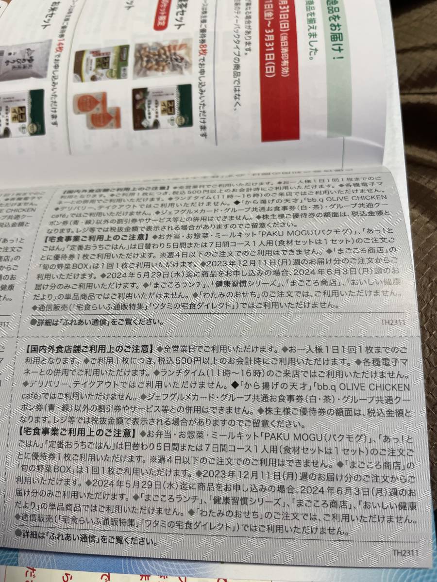 ワタミ 株主優待券 6,000円分 2023年12月1日〜2024年5月31日 優待 株主 株主優待 _画像2