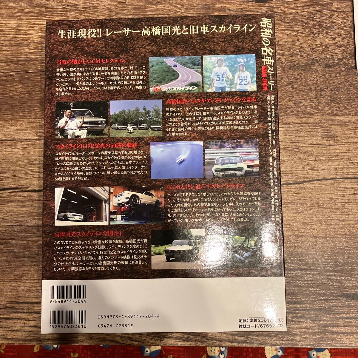 昭和の名車ストーリー　日産スカイライン　フロムムックNO20完全保存映像70分収録  DVD付き　ハコスカ　GT-R