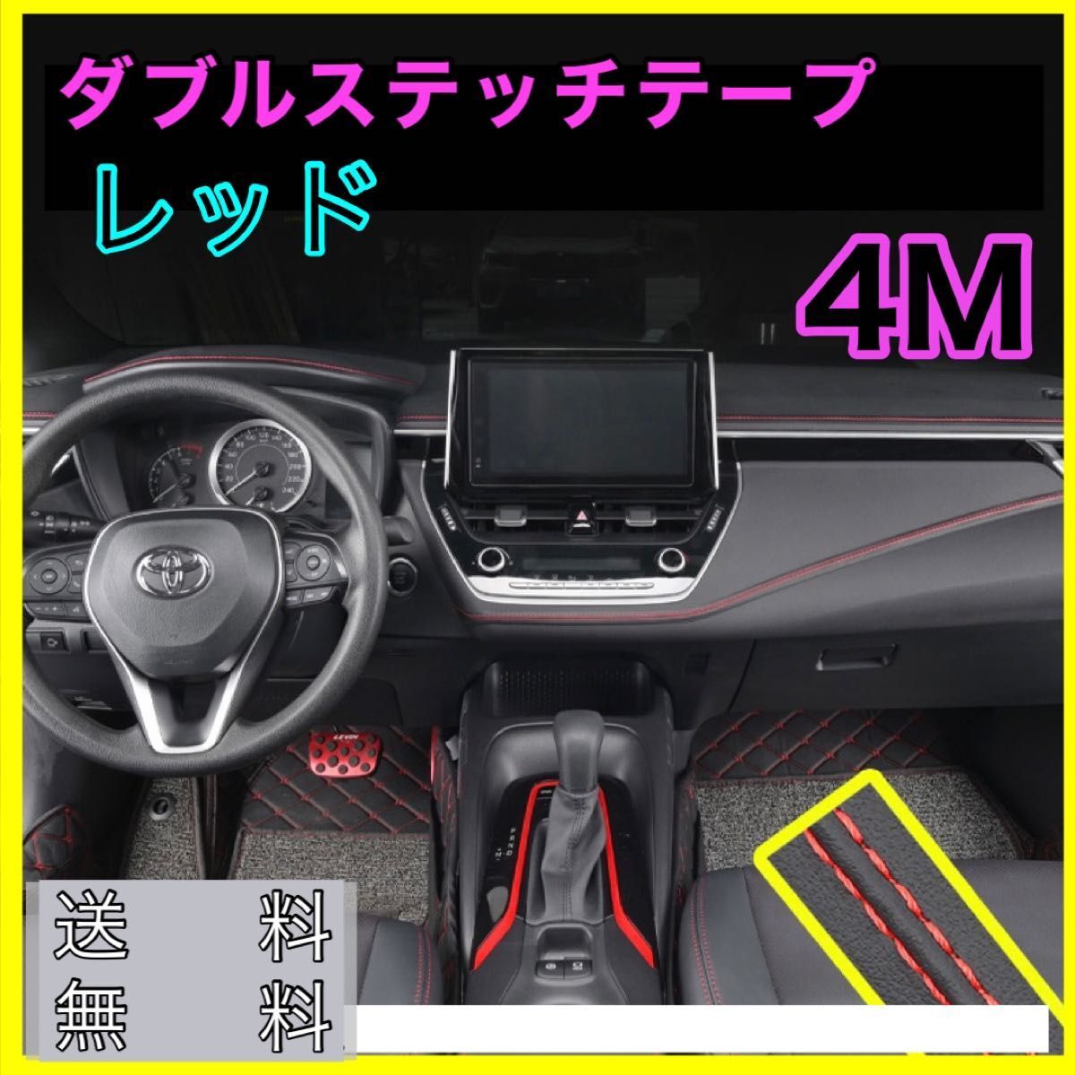 ダブルステッチテープ レザー 革 内装 車 カー用品 カスタム 4m 高級感 赤の画像7