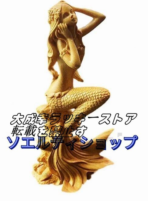黄楊木彫り人魚姫置物実木彫刻_画像4