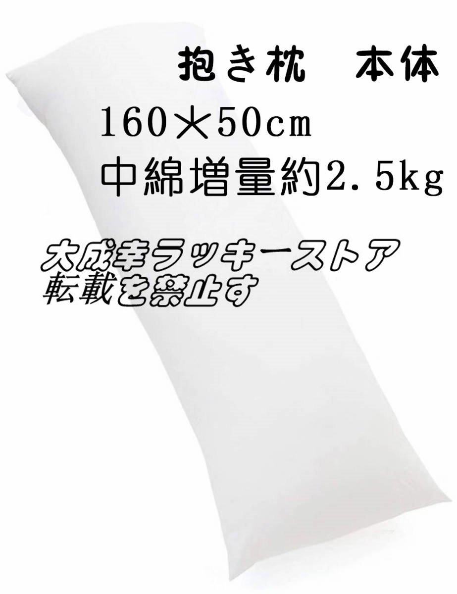 品質保証 抱き枕 本体 高弾力抱枕 枕の芯 妊婦枕 中綿増量 等身 半身 ホワイト 無地160cm の画像1