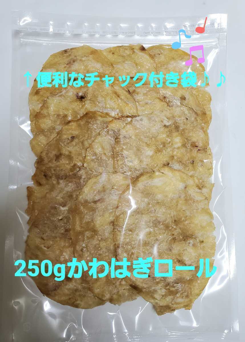 ◇◇◇250g　かわはぎロール_画像1