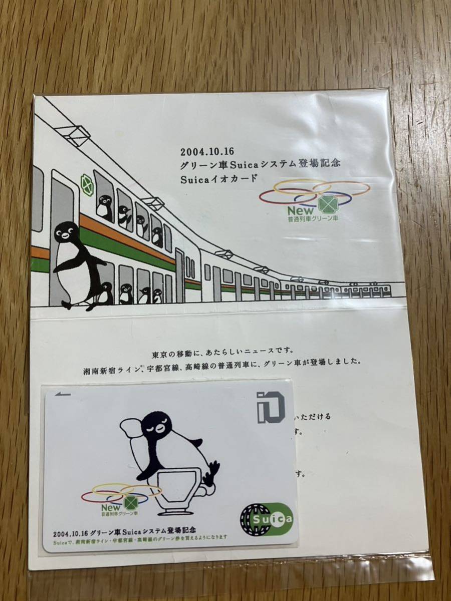 使用可能 JR東日本2004.10.16グリーン車Suicaシステム登場記念Suica デポジットのみ台紙付_画像1