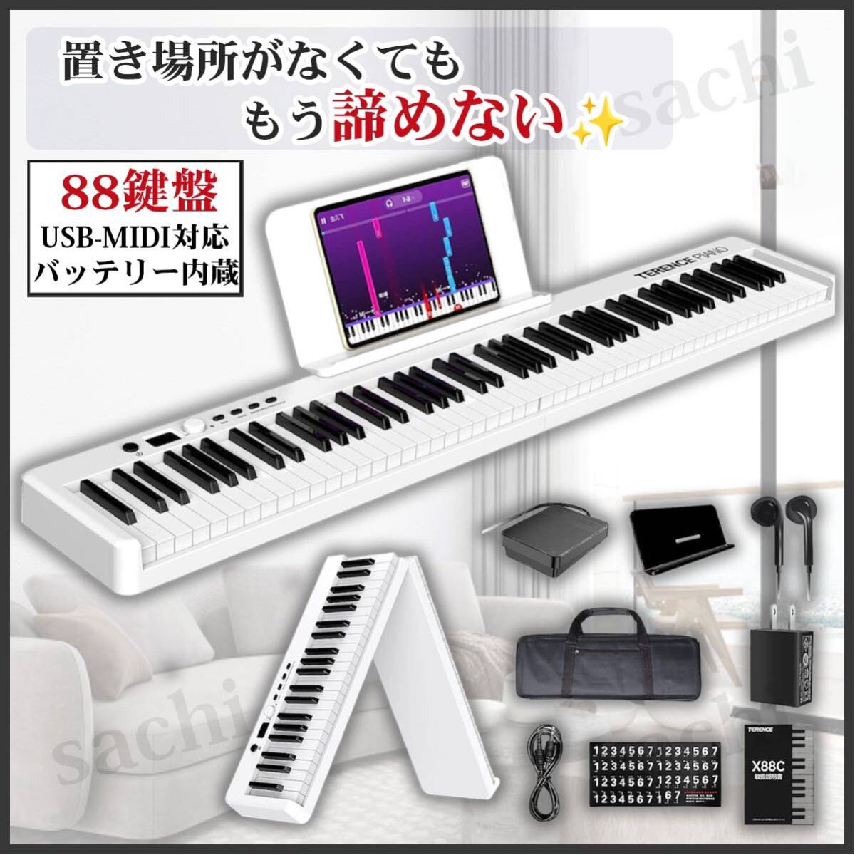 TERENCE 電子ピアノ 88鍵盤 折り畳み 充電 タッチレスポンス MIDI コンパクト ホワイト キーボード 譜面台ピアノ 楽器