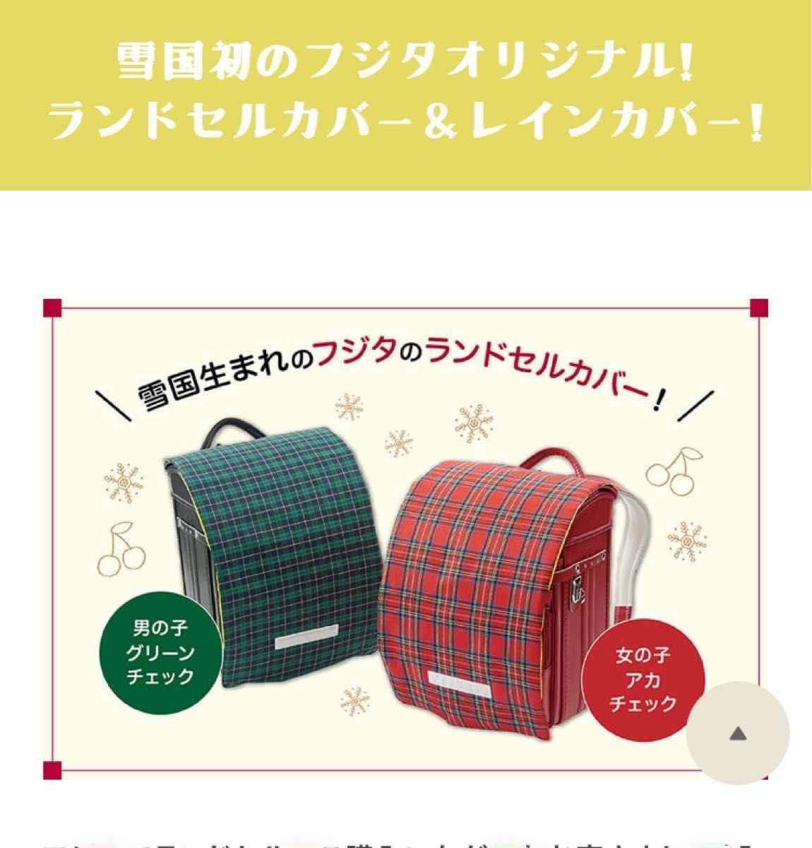 新品　ランドセルカバー　鞄のフジタ