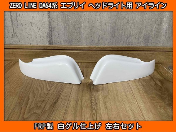 ZERO LINE DG64V DG64W スクラム ヘッドライト用 アイライン ガーニッシュ 左右SET 新品 FRP製_画像1