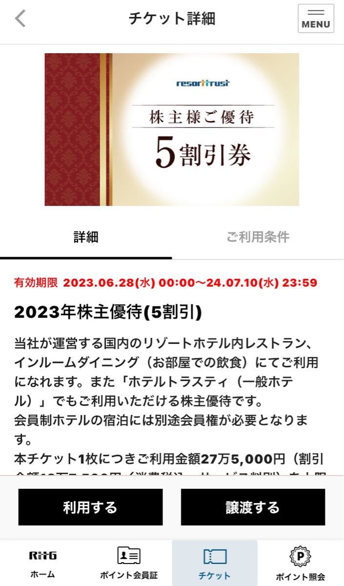 ◆匿名取引 アプリ譲渡◆ リゾートトラスト 株主優待券 5割引券 エクシブ レストラン ホテルトラスティ サンメンバーズの画像1