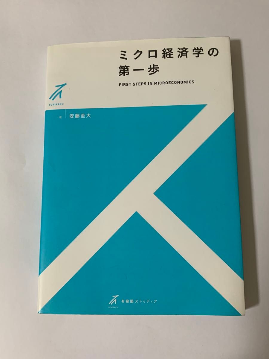 ミクロ経済学の第一歩 （有斐閣ストゥディア） 安藤至大／著