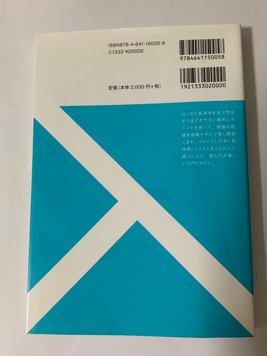 ミクロ経済学の第一歩 （有斐閣ストゥディア） 安藤至大／著