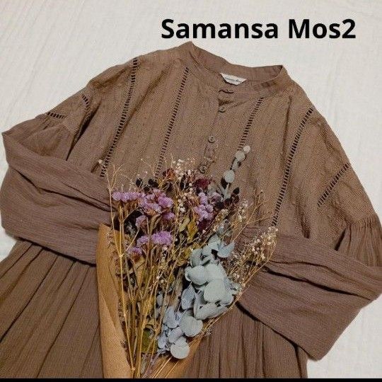 美品 SM2 サマンサモスモス 刺繍 レース 切り替え ロングワンピース 綿 リネン ドッキングワンピース ブラウン リンネル
