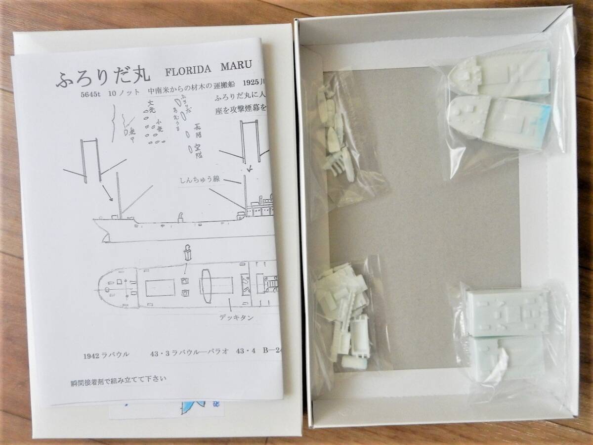 フェアリー企画製1／700 日本陸軍輸送船ふろりだ丸(装甲艇勝鬨付き)　航空隊輸送、中国戦線やラバウル方面で活躍、アメリカ軍の攻撃で沈没_画像2