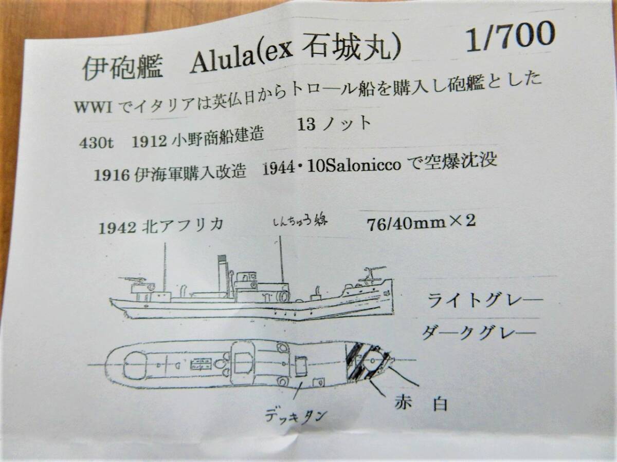 フェアリー企画製1／700 第二次世界大戦イタリア海軍砲艦Alula ブレダBa66攻撃機付き(元小野商船建造トロール船石城丸)　連合軍により沈没_画像3