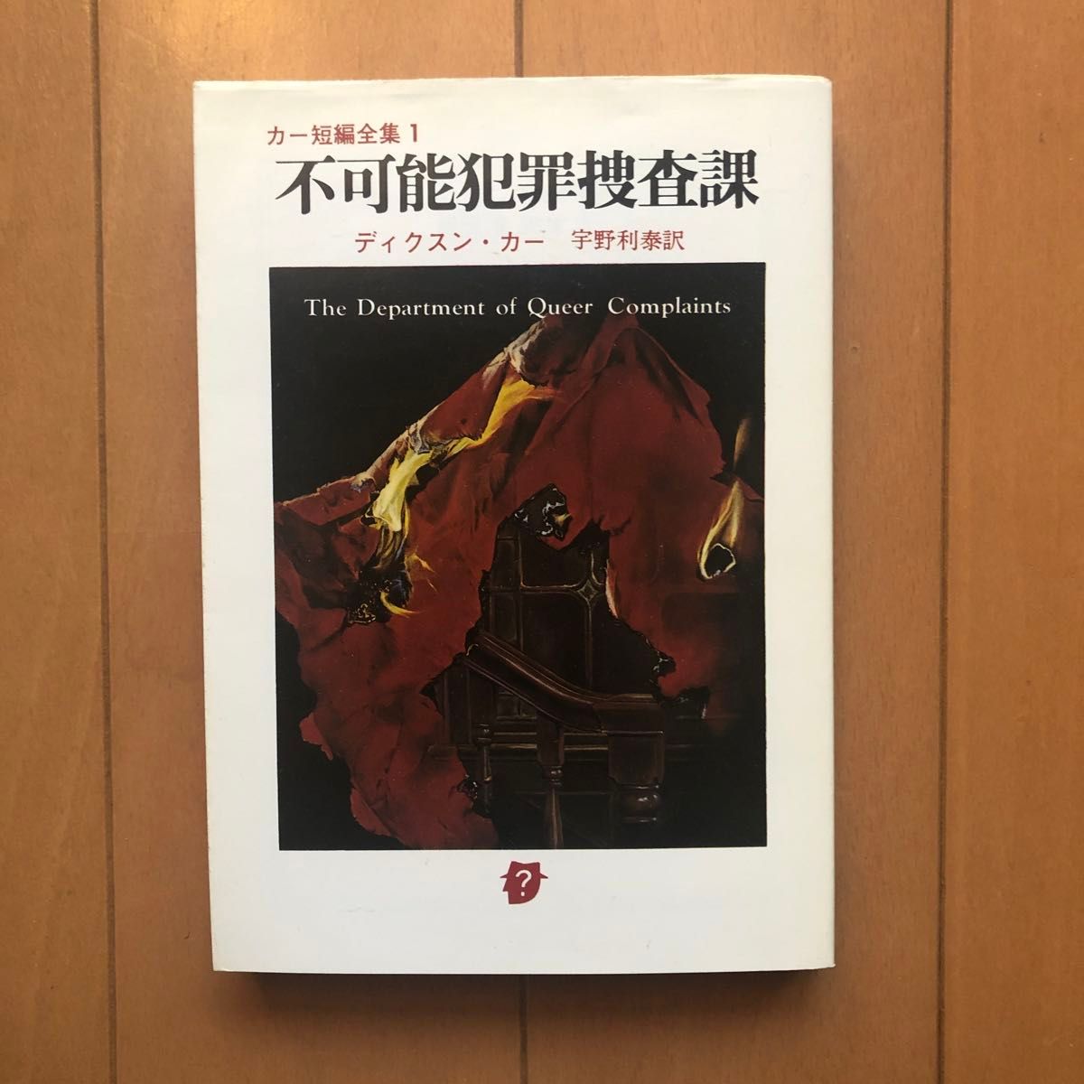 不可能犯罪捜査課 （創元推理文庫　１１８‐１　カー短編全集　１） ディクスン・カー／著　宇野利泰／訳