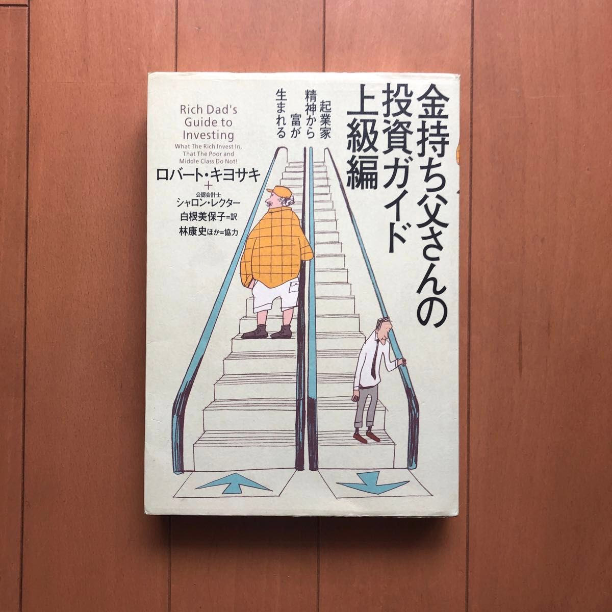 金持ち父さんの投資ガイド　上級編 ロバート・キヨサキ／著　シャロン・レクター／著　白根美保子／訳　林康史／訳　今尾金久／訳