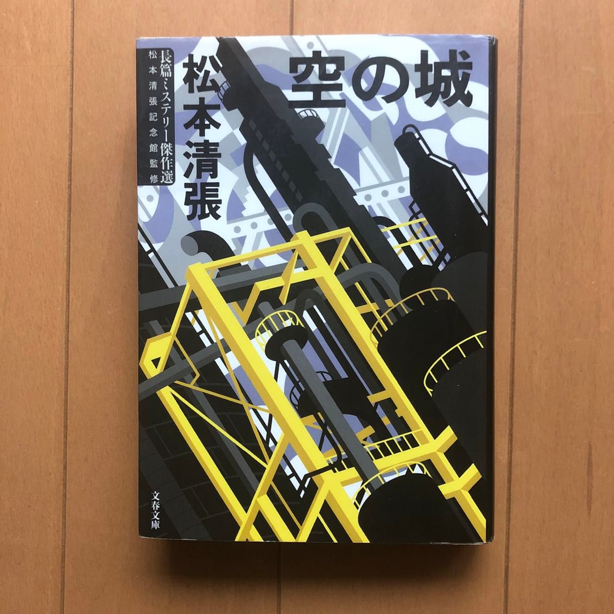 空の城　新装版 （文春文庫　ま１－１２５　長篇ミステリー傑作選） 松本清張／著