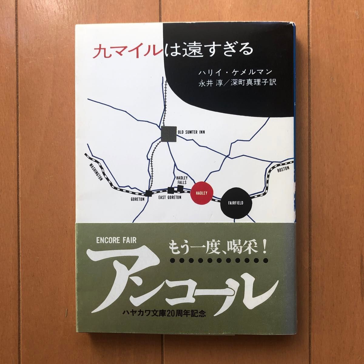 九マイルは遠すぎる　ハリイ・ケメルマン著　永井淳／深町真理子訳　経年劣化によるヤケとシミがあります。