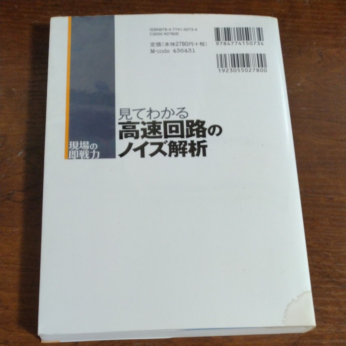 見てわかる高速回路のノイズ解析（現場の即戦力）