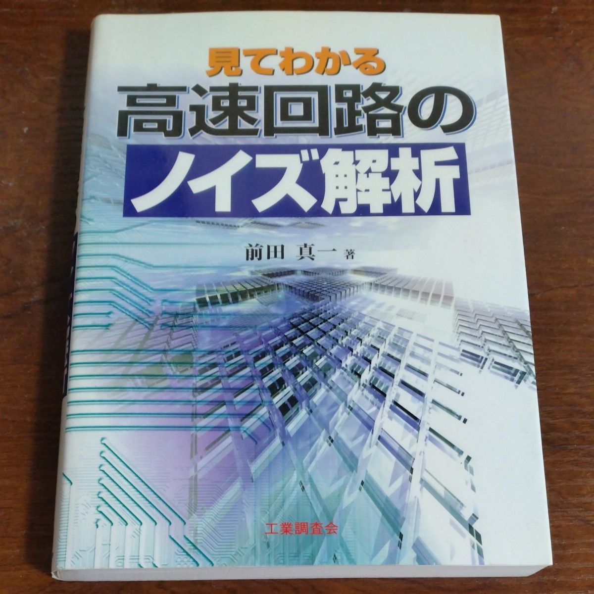 見てわかる高速回路のノイズ解析