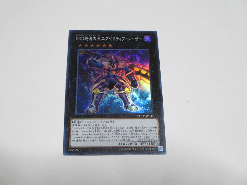 遊戯王☆COTD ＤＤＤ怒涛大王エグゼクティブ・シーザー　スーパー ☆即決 _画像1