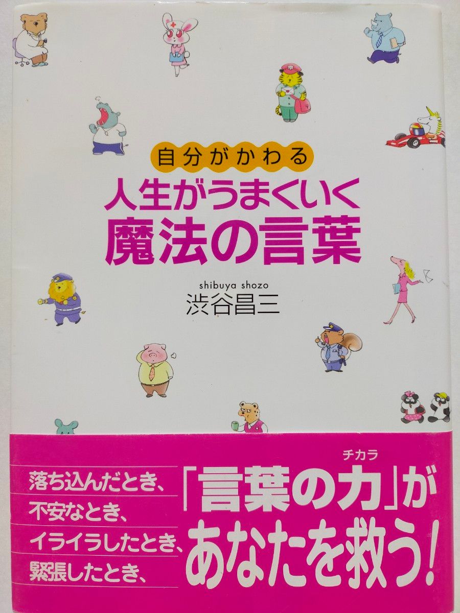 人生がうまくいく魔法の言葉　自分がかわる 渋谷昌三／著